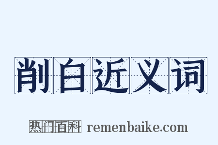 削白近义词是什么意思的图片